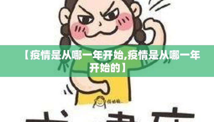 【疫情是从哪一年开始,疫情是从哪一年开始的】