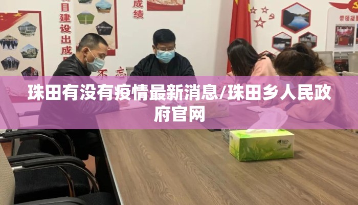 珠田有没有疫情最新消息/珠田乡人民政府官网