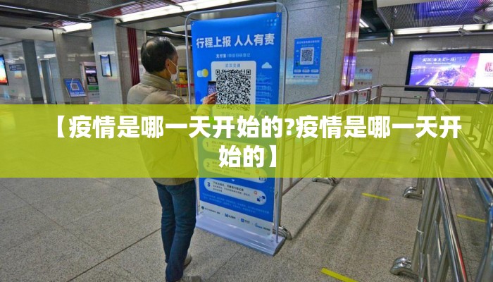 【疫情是哪一天开始的?疫情是哪一天开始的】