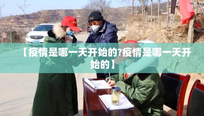 【疫情是哪一天开始的?疫情是哪一天开始的】