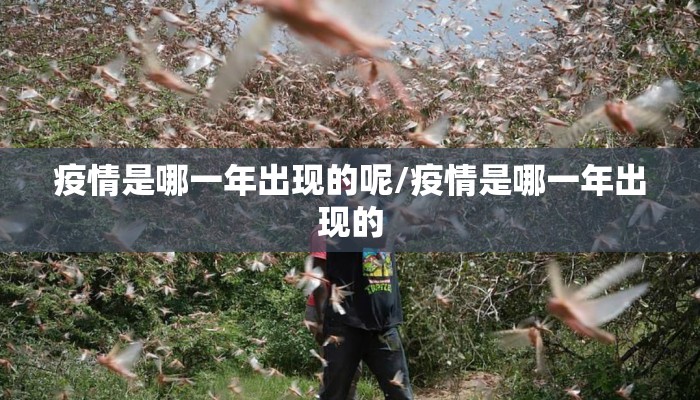 疫情是哪一年出现的呢/疫情是哪一年出现的