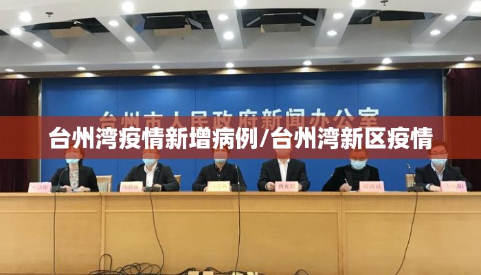 台州湾疫情新增病例/台州湾新区疫情
