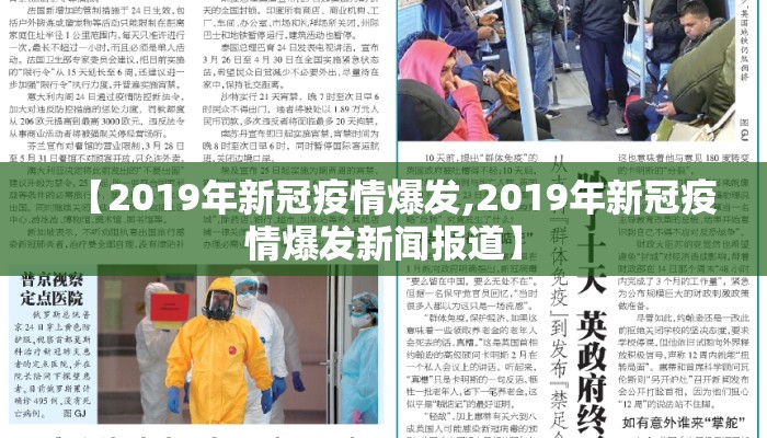 【2019年新冠疫情爆发,2019年新冠疫情爆发新闻报道】