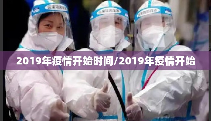 2019年疫情开始时间/2019年疫情开始