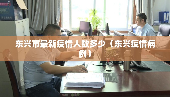 东兴市最新疫情人数多少（东兴疫情病例）
