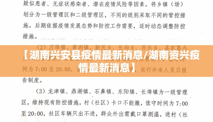 【湖南兴安县疫情最新消息/湖南资兴疫情最新消息】