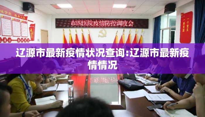 辽源市最新疫情状况查询:辽源市最新疫情情况