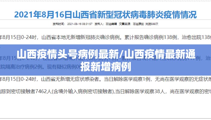 山西疫情头号病例最新/山西疫情最新通报新增病例