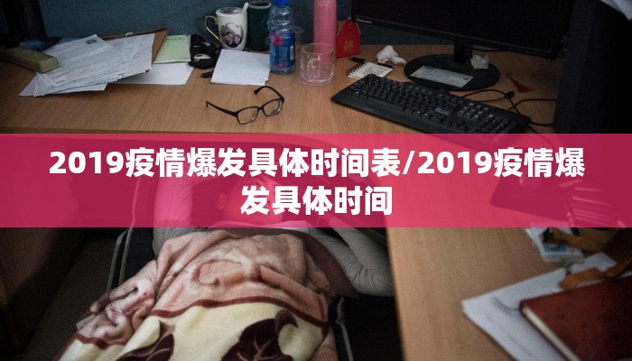 2019疫情爆发具体时间表/2019疫情爆发具体时间