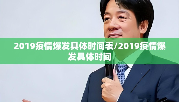2019疫情爆发具体时间表/2019疫情爆发具体时间