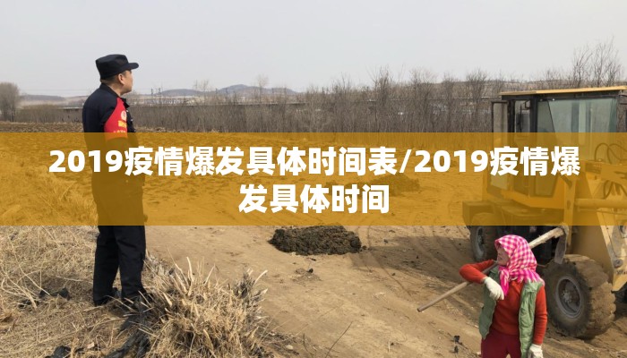 2019疫情爆发具体时间表/2019疫情爆发具体时间