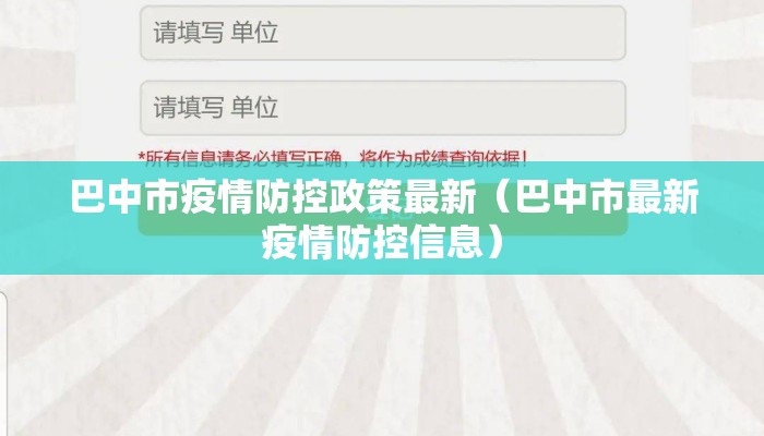 巴中市疫情防控政策最新（巴中市最新疫情防控信息）