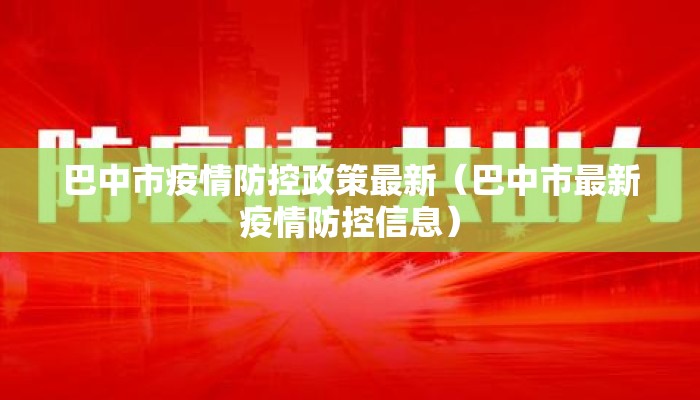 巴中市疫情防控政策最新（巴中市最新疫情防控信息）