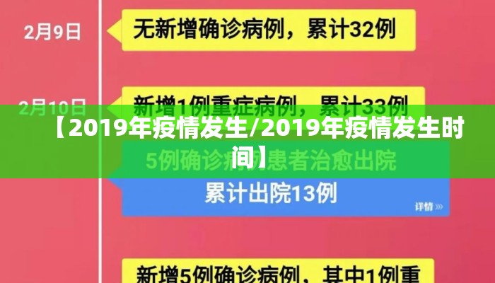 【2019年疫情发生/2019年疫情发生时间】