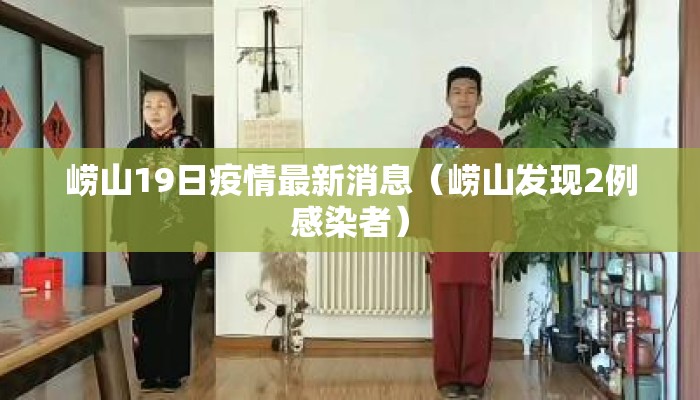 崂山19日疫情最新消息（崂山发现2例感染者）