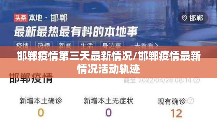 邯郸疫情第三天最新情况/邯郸疫情最新情况活动轨迹