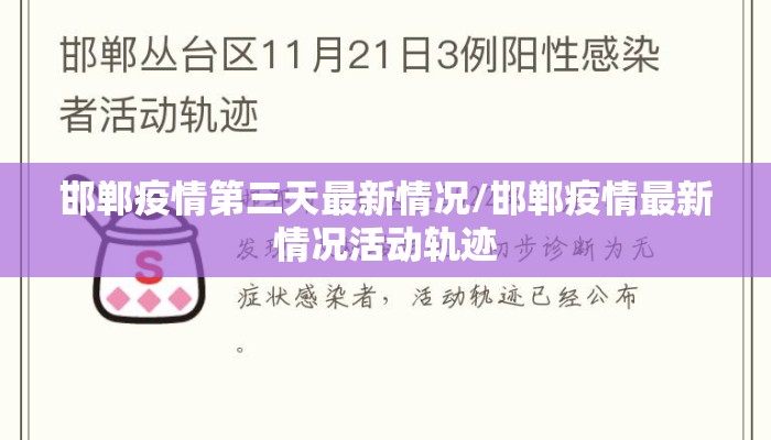 邯郸疫情第三天最新情况/邯郸疫情最新情况活动轨迹