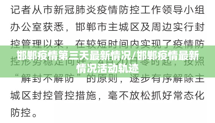 邯郸疫情第三天最新情况/邯郸疫情最新情况活动轨迹