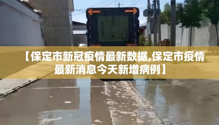 【保定市新冠疫情最新数据,保定市疫情最新消息今天新增病例】