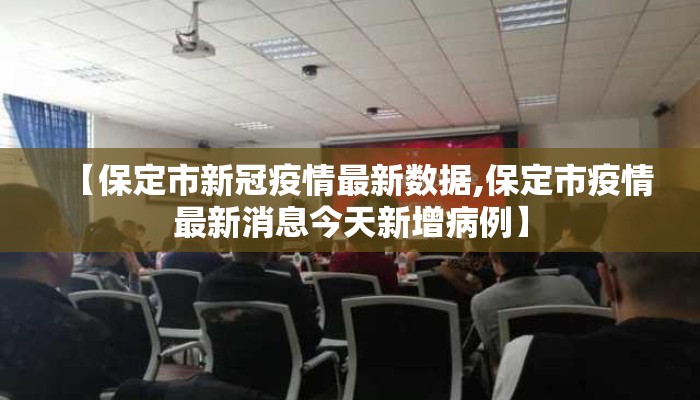 【保定市新冠疫情最新数据,保定市疫情最新消息今天新增病例】