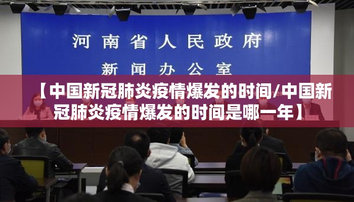 【中国新冠肺炎疫情爆发的时间/中国新冠肺炎疫情爆发的时间是哪一年】