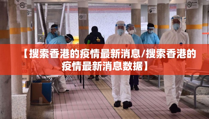 【搜索香港的疫情最新消息/搜索香港的疫情最新消息数据】
