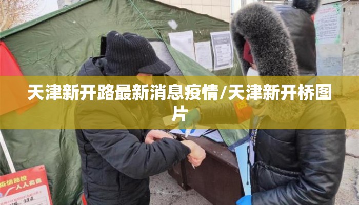 天津新开路最新消息疫情/天津新开桥图片