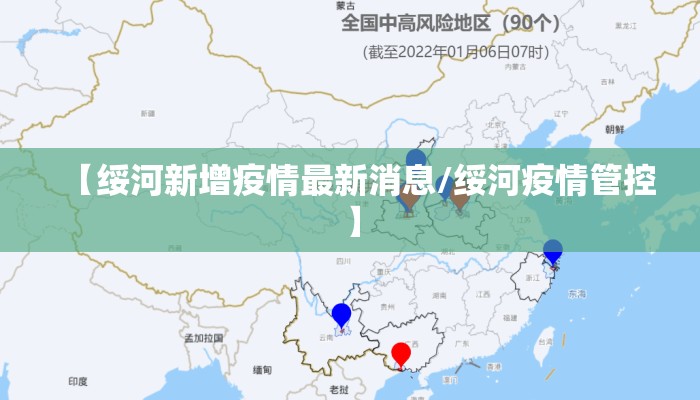 【绥河新增疫情最新消息/绥河疫情管控】