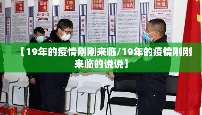 【19年的疫情刚刚来临/19年的疫情刚刚来临的说说】