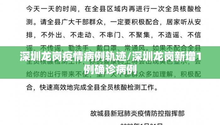 深圳龙岗疫情病例轨迹/深圳龙岗新增1例确诊病例