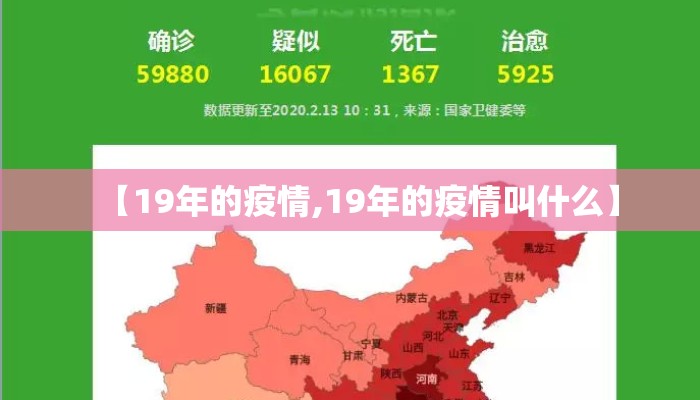 【19年的疫情,19年的疫情叫什么】