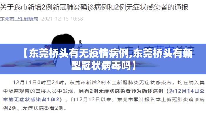 【东莞桥头有无疫情病例,东莞桥头有新型冠状病毒吗】