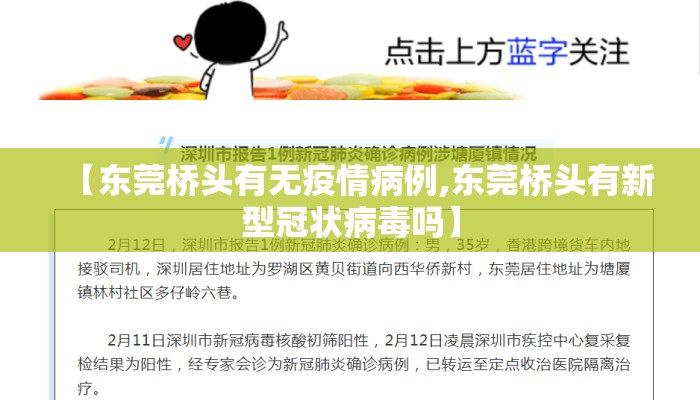 【东莞桥头有无疫情病例,东莞桥头有新型冠状病毒吗】