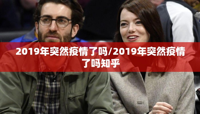 2019年突然疫情了吗/2019年突然疫情了吗知乎