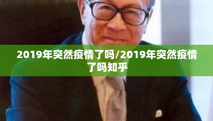 2019年突然疫情了吗/2019年突然疫情了吗知乎