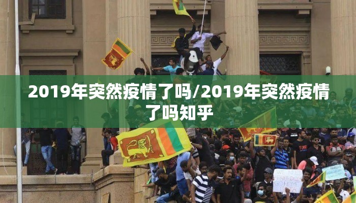 2019年突然疫情了吗/2019年突然疫情了吗知乎
