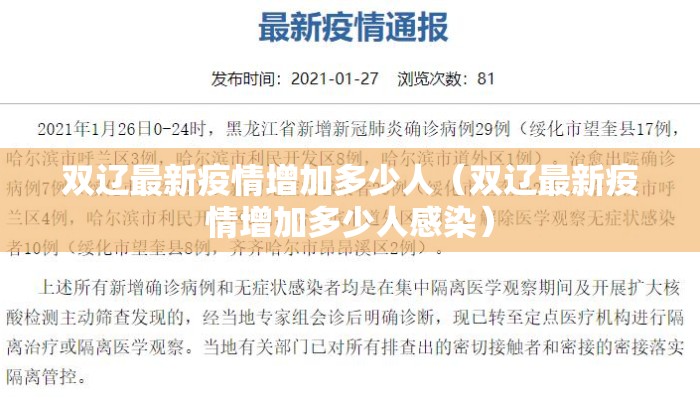 双辽最新疫情增加多少人（双辽最新疫情增加多少人感染）