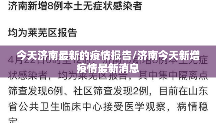 今天济南最新的疫情报告/济南今天新增疫情最新消息