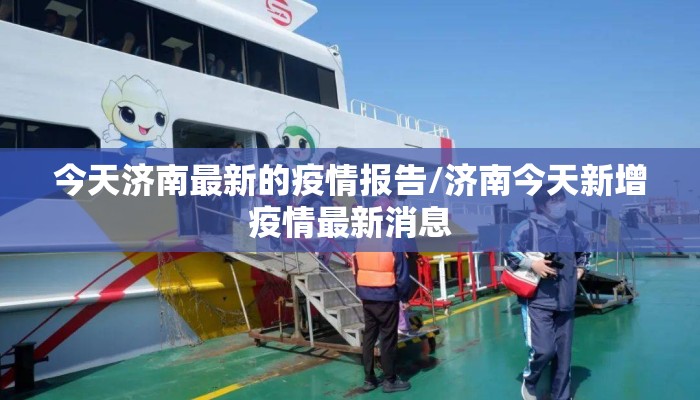 今天济南最新的疫情报告/济南今天新增疫情最新消息