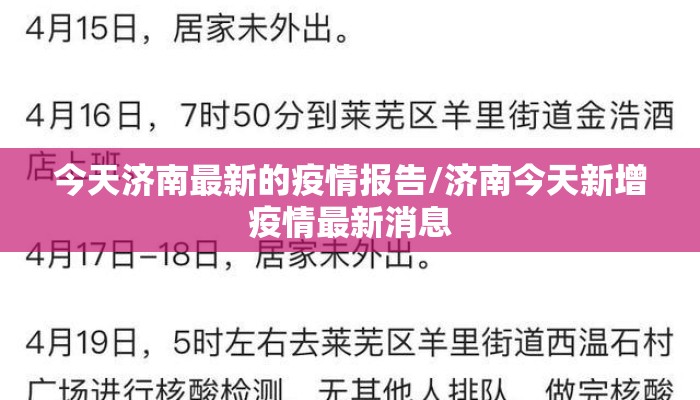 今天济南最新的疫情报告/济南今天新增疫情最新消息