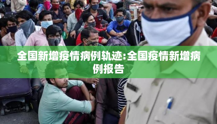全国新增疫情病例轨迹:全国疫情新增病例报告