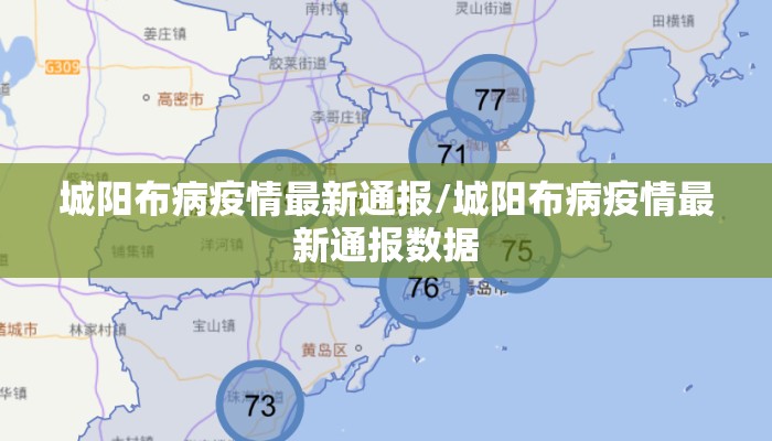 城阳布病疫情最新通报/城阳布病疫情最新通报数据