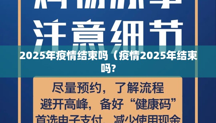 2025年疫情结束吗（疫情2025年结束吗?