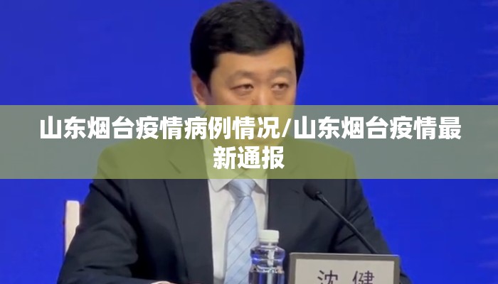 山东烟台疫情病例情况/山东烟台疫情最新通报
