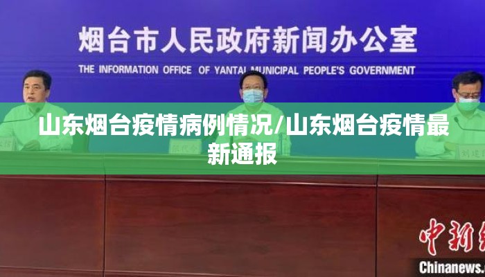 山东烟台疫情病例情况/山东烟台疫情最新通报