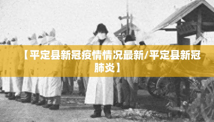 【平定县新冠疫情情况最新/平定县新冠肺炎】