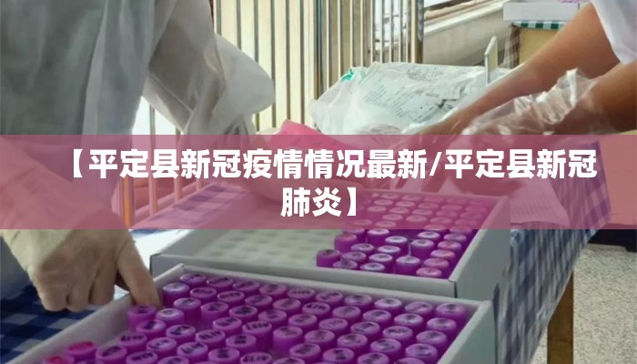 【平定县新冠疫情情况最新/平定县新冠肺炎】