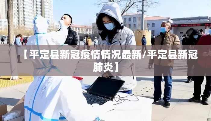 【平定县新冠疫情情况最新/平定县新冠肺炎】