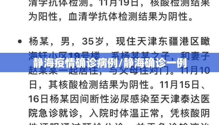 静海疫情确诊病例/静海确诊一例