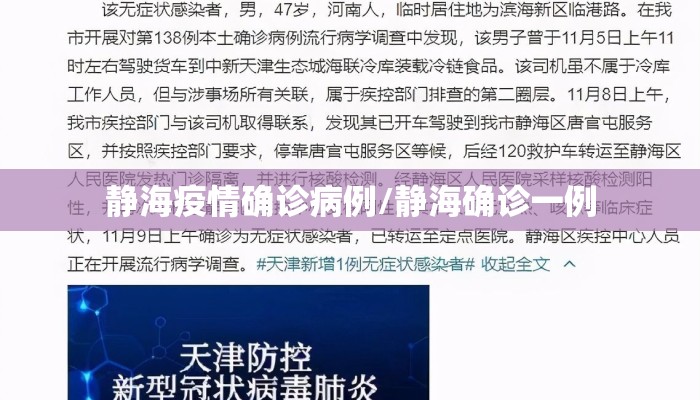 静海疫情确诊病例/静海确诊一例
